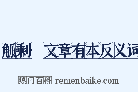 觚剩·文章有本反义词是什么意思的图片